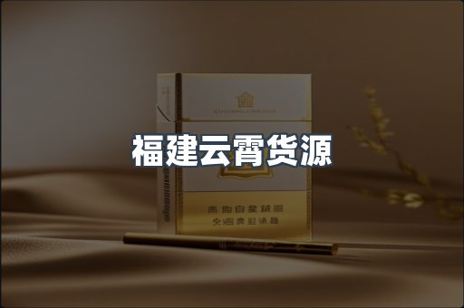 福建云霄货源