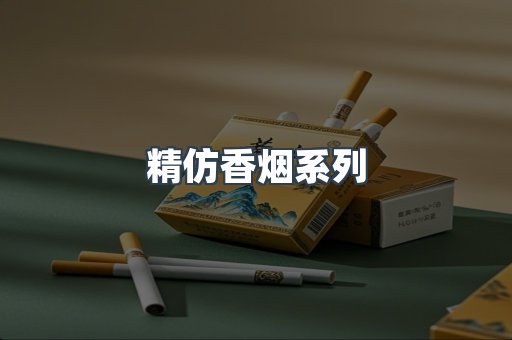 精仿香烟系列